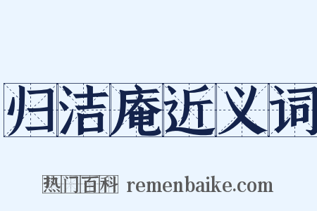 归洁庵近义词是什么意思的图片